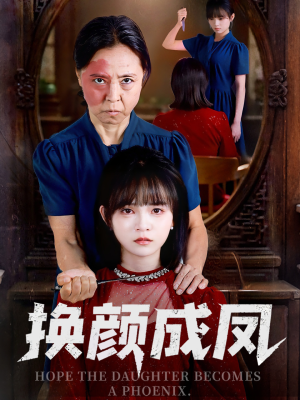 换颜成凤（54集）这部短剧让人爱不释手