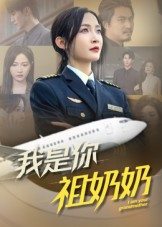 我是你祖奶奶（57集）短剧合集彩蛋完整版