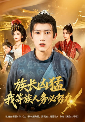 族长凶猛，我等族人务必努力（74集）爆火短剧大结局抢先看
