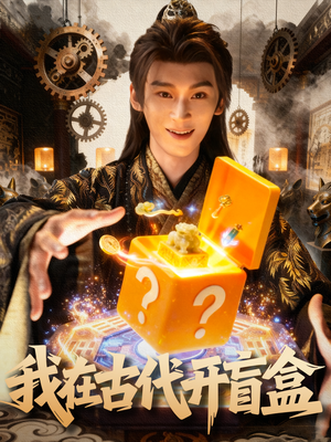 我在古代开盲盒（72集）短剧高分全集在线刷