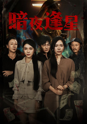 暗夜逢星（67集）在线看到短剧大结局