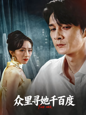 众里寻她千百度（39集）超火短剧抢先看