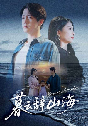 暮云辞山海（65集）免费短剧全集任你观看
