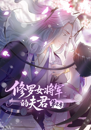 修罗女将军的夫君第2季（73集）短剧上头又好看