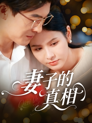 妻子的真相（60集）熬夜必追完的热门短剧