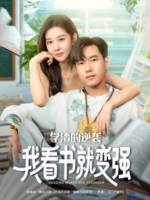 学渣的逆袭我看书就变强（83集）高清无码短剧免费看