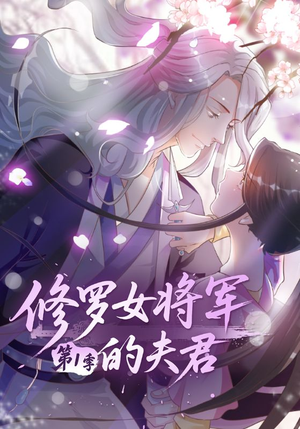 修罗女将军的夫君第1季（72集）火爆热门短剧抢先看