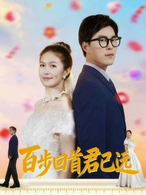 百步回首君已远（64集）精彩短剧剧情不容错过