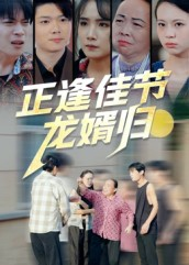 正逢佳节龙婿归（42集）独家短剧资源免费分享
