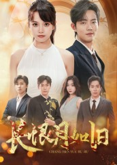 长恨月如旧（55集）短剧全集一次看个够