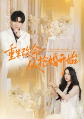重生改命从抢婚开始（100集）好短剧推荐免费看全集