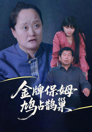 金牌保姆鸠占鹊巢（64集）精彩短剧天天更新