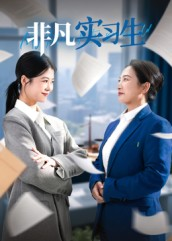 非凡实习生（11集）免费短剧在线观看