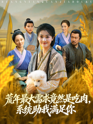 荒年全家都苦，我系统顿顿给肉笑哈哈（80集）每天分享短剧精彩片段