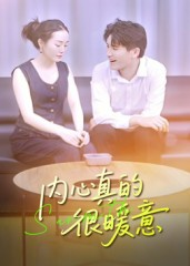 内心真的很暖意（17集）重生之追夫火葬场短剧