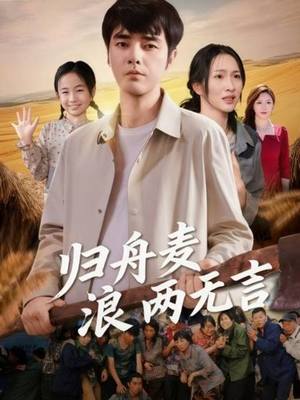 归舟麦浪两无言（61集）哪个短剧网能看