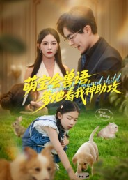 萌宝会兽语，爹地看我神助攻（60集）热门短剧推荐精彩片段