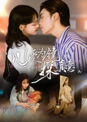 以爱为镜探真意（53集）排行榜上的短剧免费看