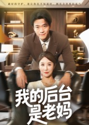 我的后台是老妈（63集）在线观看全集高清资源的短剧