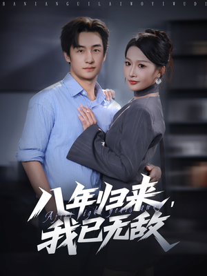 八年归来，我已无敌（87集）短剧最终章免费合集