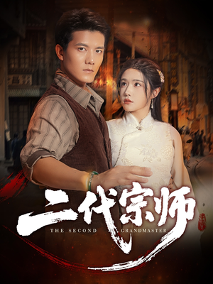 二代宗师（69集）精彩短剧又来了