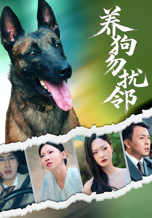 养狗勿扰邻（31集）短剧前十排行榜