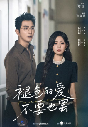 褪色的爱不要也罢（68集）一毛不花看完了整部短剧