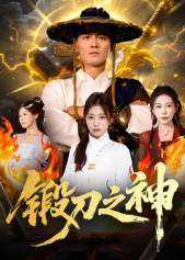 锻刀之神（57集）我全都看完了的经典短剧回顾