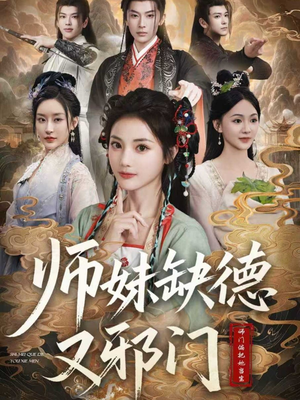 师妹缺德又邪门（80集）热播短剧来袭好看又上头的剧