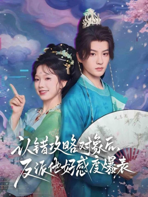 认错攻略对象后，反派他好感度爆表（64集）免费观看热门短剧