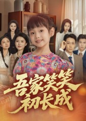 吾家笑笑初长成?（70集）一口气追完所有短剧