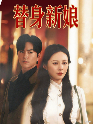 替身新娘（60集）红果免费短剧app免费看全集