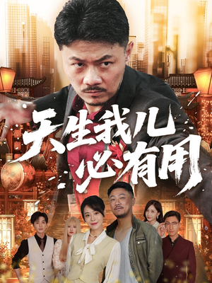 天生我儿必有用（60集）火爆来袭好看又上头的短剧
