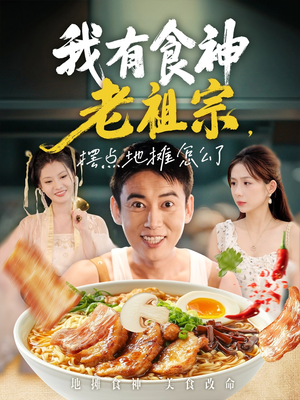 我有食神老祖宗摆点地摊怎么了（95集）大结局一气呵成的短剧