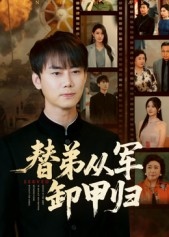 替弟从军卸甲归（76集）热门短剧推荐准时更新