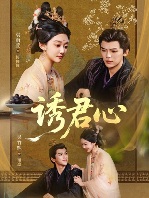 诱君心（61集）重生短剧免费看全集
