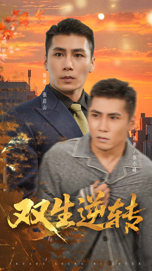 双生逆转（60集）喜欢追剧的看过来