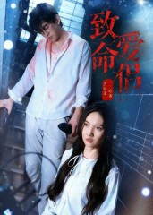 致命爱侣（40集）热播短剧推荐点击抢先看全集