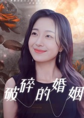 破碎的婚姻（35集）大结局直达的短剧推荐