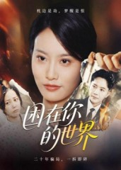 困在你的世界（30集）最新精彩短剧抢先看