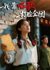 我靠唱歌打脸全团（61集）最新上映的短剧