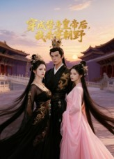 穿成替身皇帝后我杀穿朝野（38集）百亿短剧好看计划