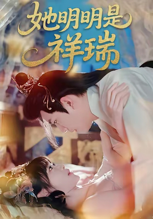 她明明是祥瑞（84集）好看的短剧又来了精彩片段
