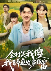 全村笑我傻我靠养鱼发家致富（60集）千万短剧抢先看全集