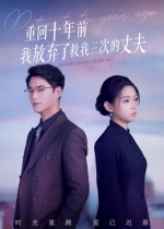 重回十年前我放弃了救我三次的丈夫（62集）全集免费观看西瓜短剧