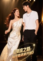 顶流之路从攻略弟弟开始（37集）火爆又上头的短剧抢先看