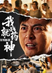 我就是药神（61集）超精彩热门短剧推荐