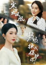 寒舍出凤凰妈妈换我保护你（75集）全集免费观看西瓜短剧