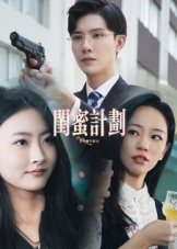闺蜜计划（33集）短剧合集杜比音效版