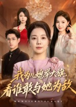 我为儿媳举大旗，看谁敢与她为敌（62集）短剧合集导演剪辑版